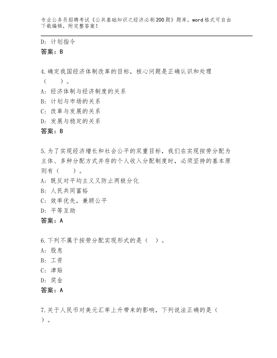 2023-24年重庆市渝北区公务员招聘考试《公共基础知识之经济必刷200题》完整题库可打印_第2页