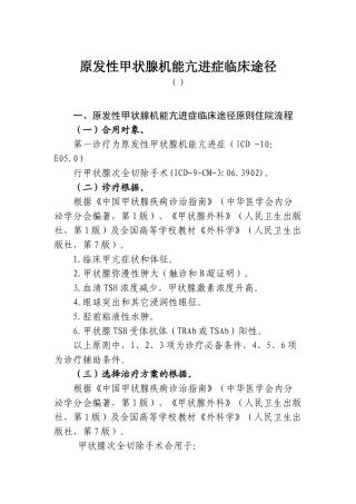 2025年原发性甲状腺机能亢进症规范
