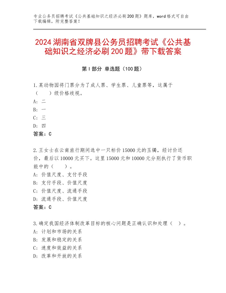 2024湖南省双牌县公务员招聘考试《公共基础知识之经济必刷200题》带下载答案_第1页