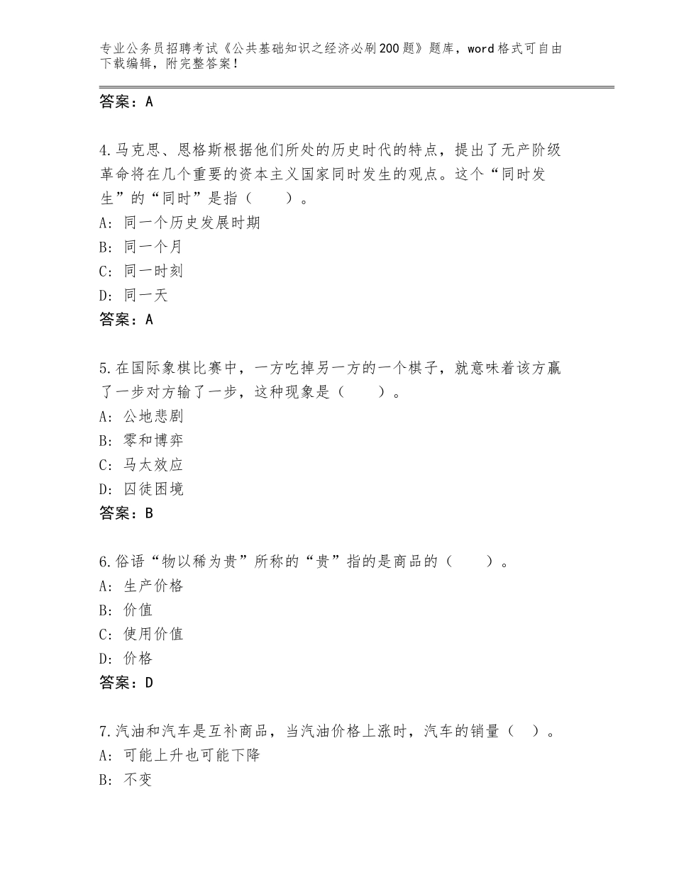 2024湖南省双牌县公务员招聘考试《公共基础知识之经济必刷200题》带下载答案_第2页