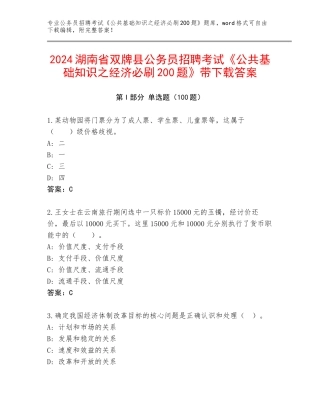 2024湖南省双牌县公务员招聘考试《公共基础知识之经济必刷200题》带下载答案