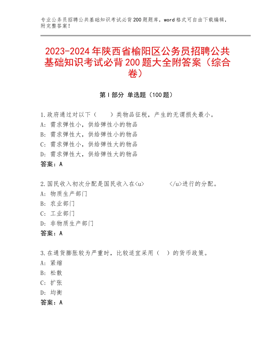 2023-2024年陕西省榆阳区公务员招聘公共基础知识考试必背200题大全附答案（综合卷）_第1页