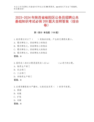 2023-2024年陕西省榆阳区公务员招聘公共基础知识考试必背200题大全附答案（综合卷）