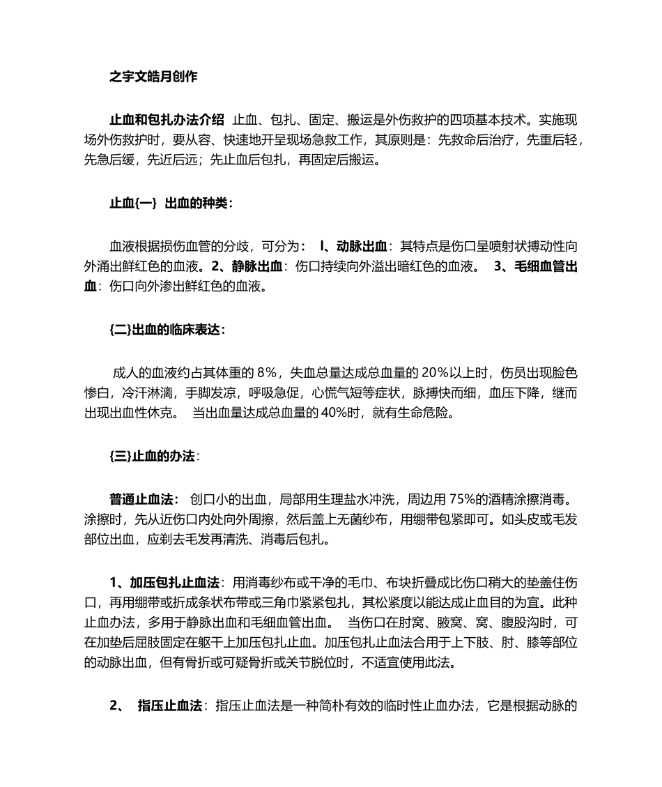 2025年止血和包扎方法介绍_第1页