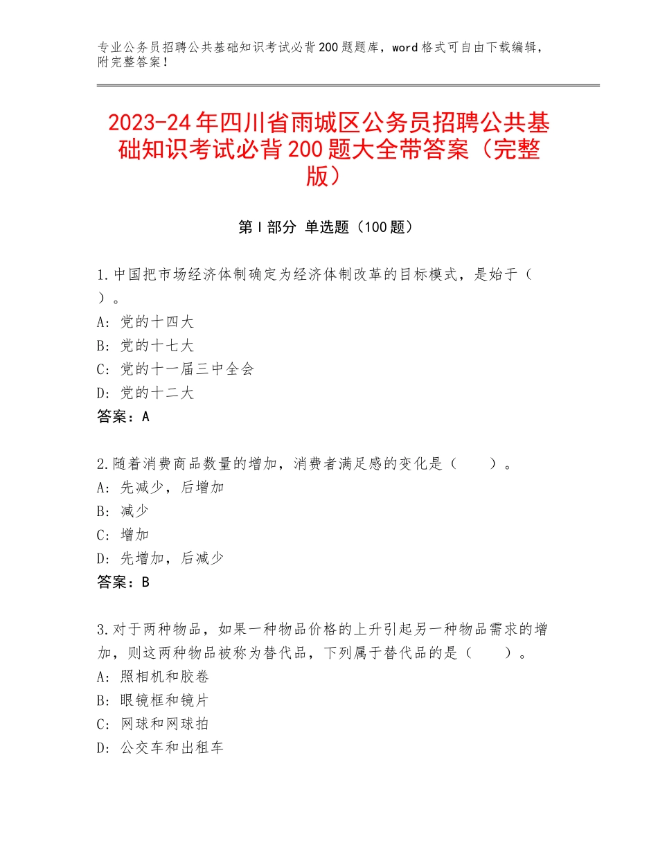 2023-24年四川省雨城区公务员招聘公共基础知识考试必背200题大全带答案（完整版）_第1页