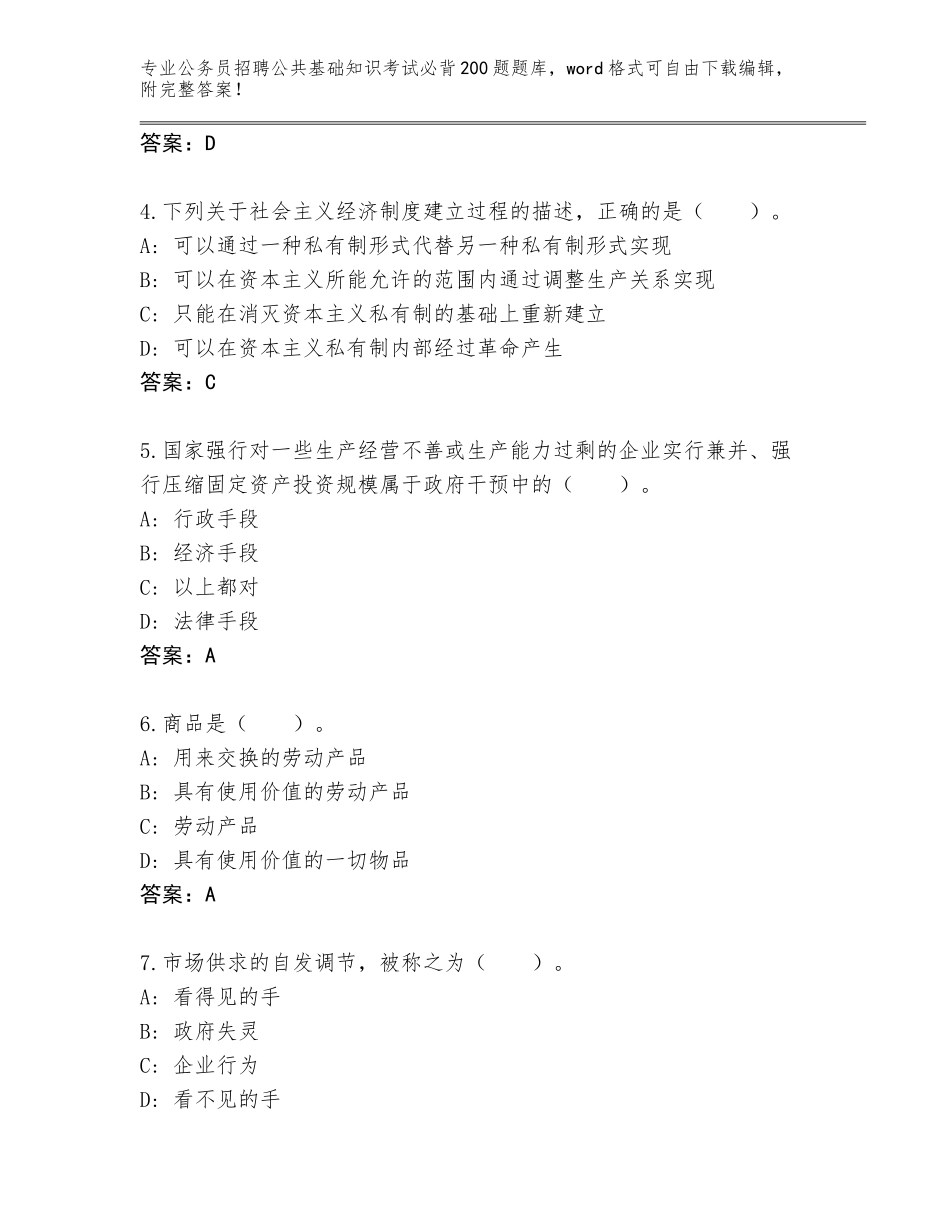 2023-24年四川省雨城区公务员招聘公共基础知识考试必背200题大全带答案（完整版）_第2页