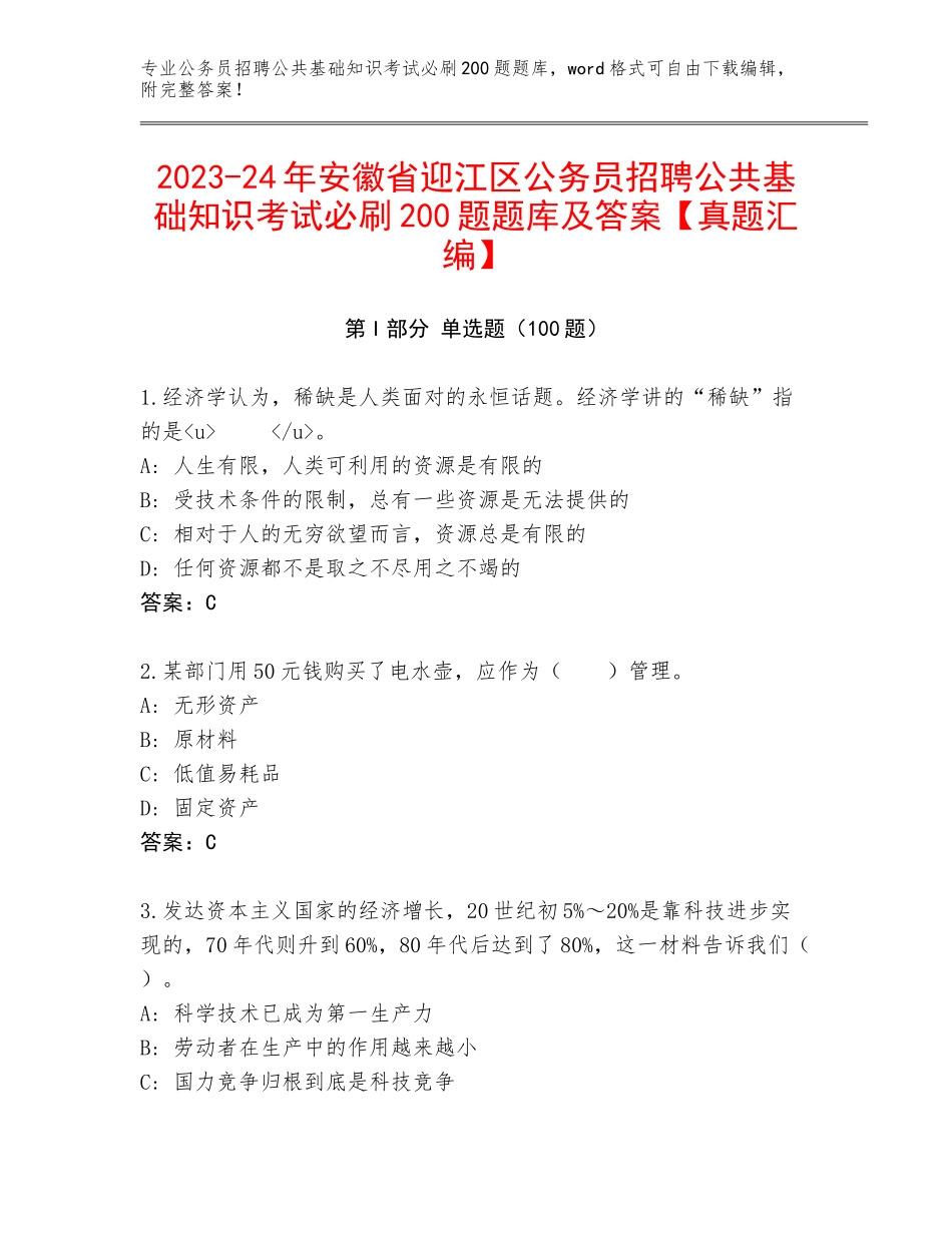 2023-24年安徽省迎江区公务员招聘公共基础知识考试必刷200题题库及答案【真题汇编】_第1页