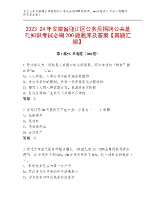 2023-24年安徽省迎江区公务员招聘公共基础知识考试必刷200题题库及答案【真题汇编】