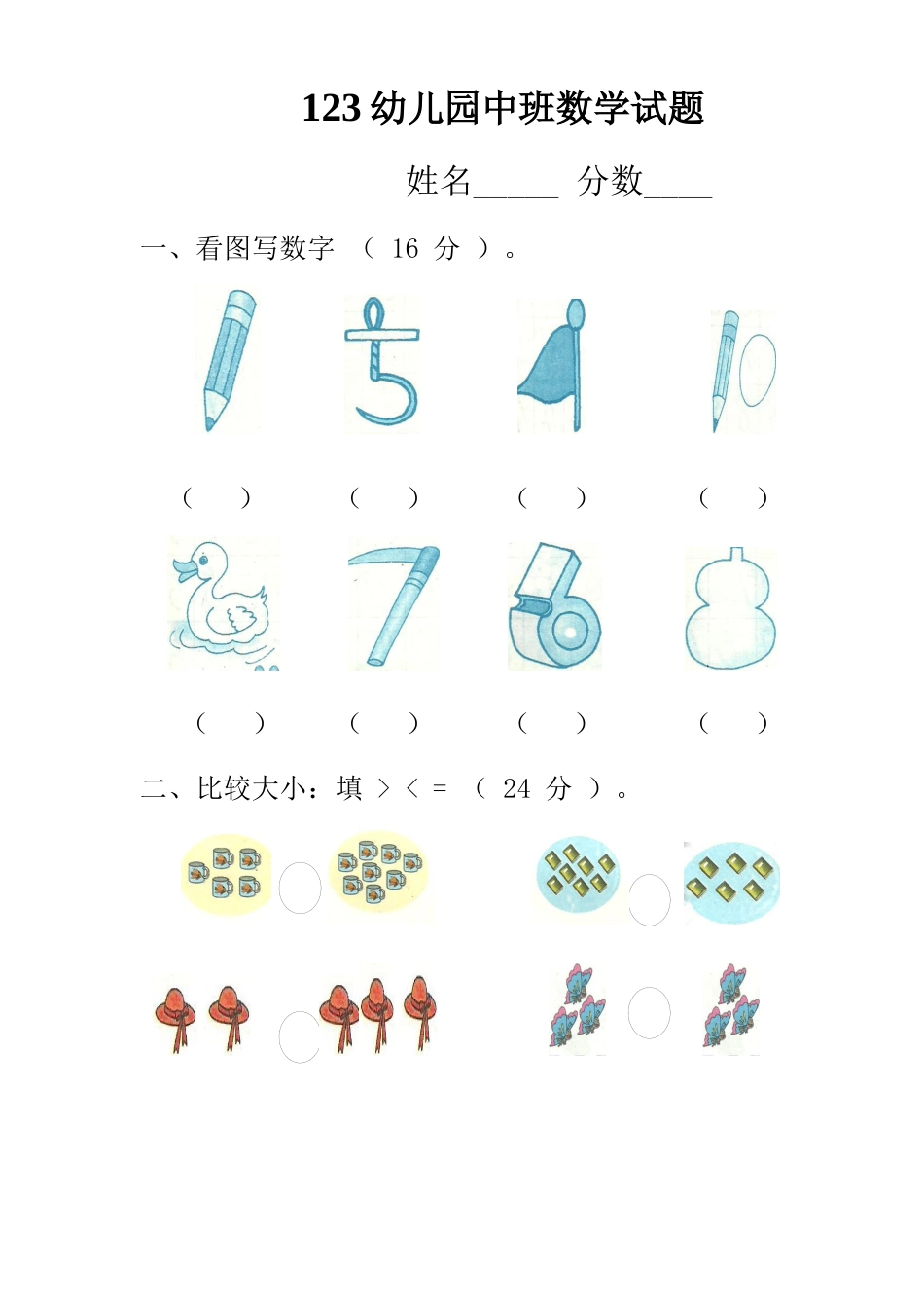 2025年幼儿园中班数学试题_第1页