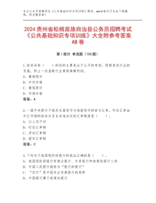 2024贵州省松桃苗族自治县公务员招聘考试《公共基础知识专项训练》大全附参考答案AB卷