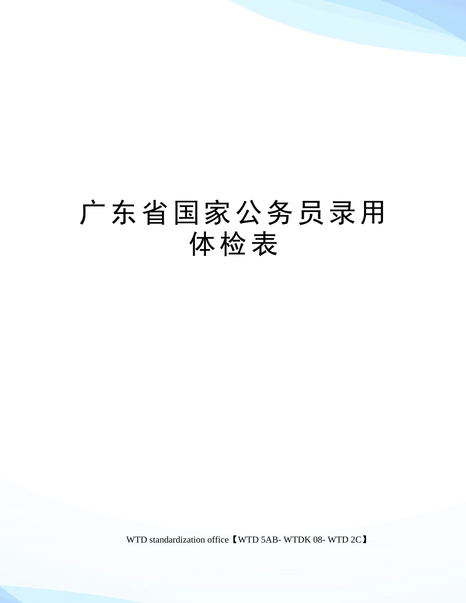 2025年广东省国家公务员录用体检表_第1页