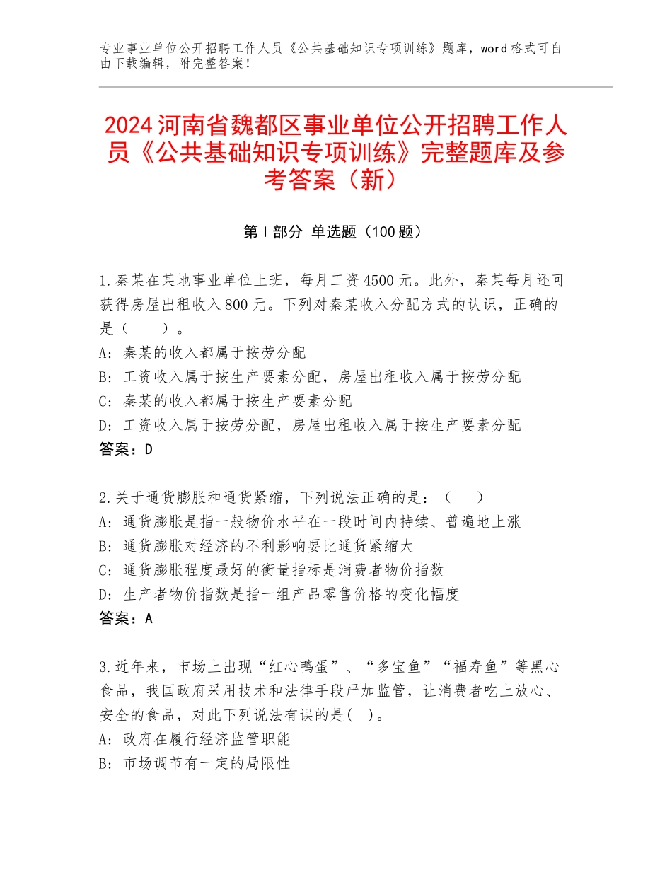 2024河南省魏都区事业单位公开招聘工作人员《公共基础知识专项训练》完整题库及参考答案（新）_第1页
