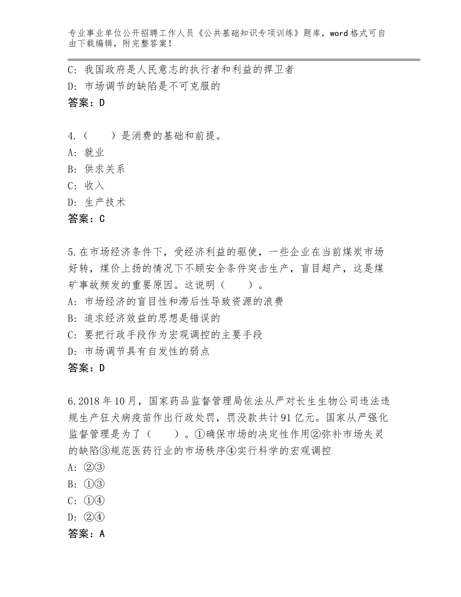 2024河南省魏都区事业单位公开招聘工作人员《公共基础知识专项训练》完整题库及参考答案（新）_第2页