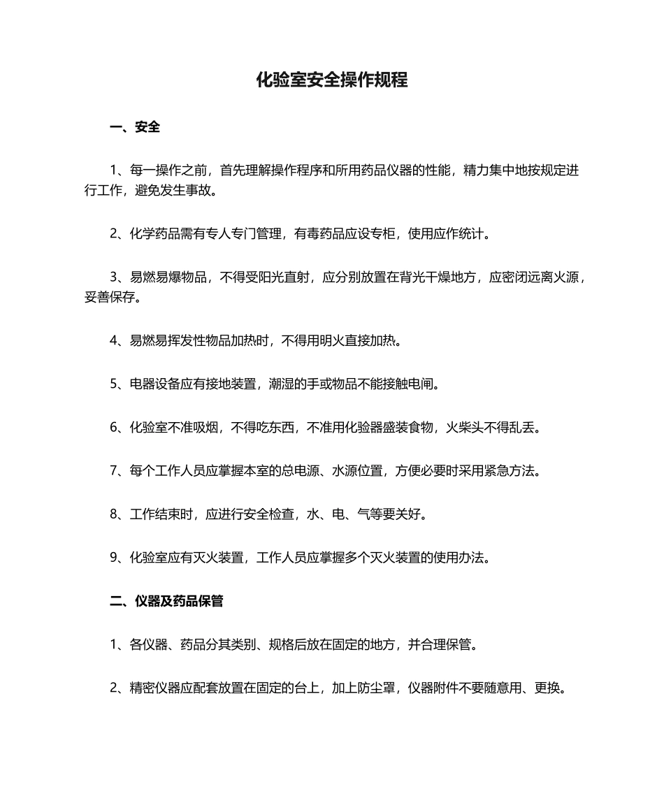 2025年化验室安全操作规程_第1页