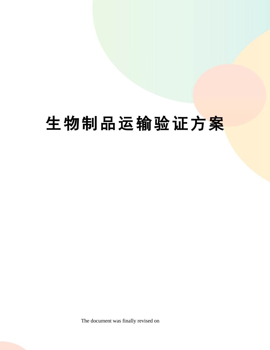 2025年生物制品运输验证方案_第1页