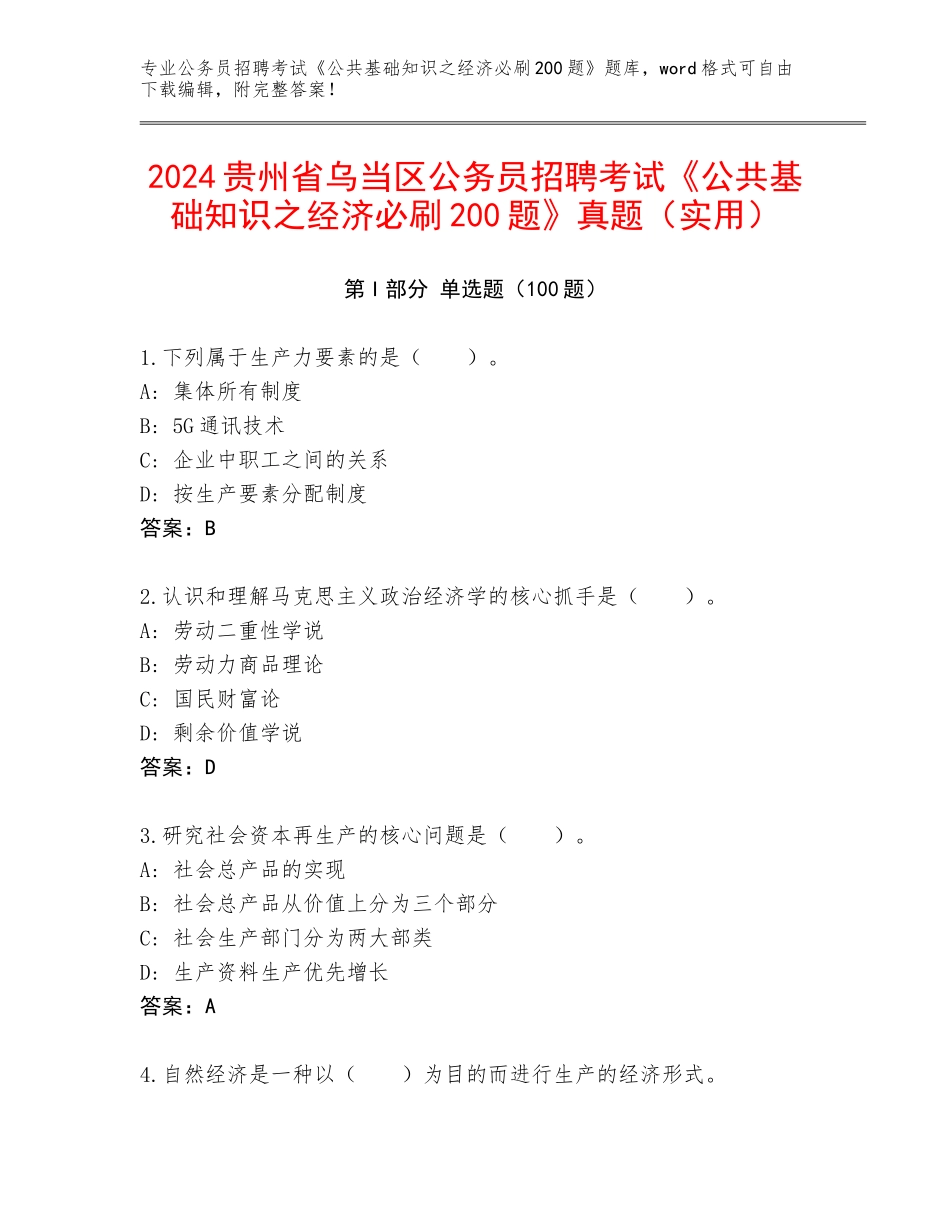 2024贵州省乌当区公务员招聘考试《公共基础知识之经济必刷200题》真题（实用）_第1页