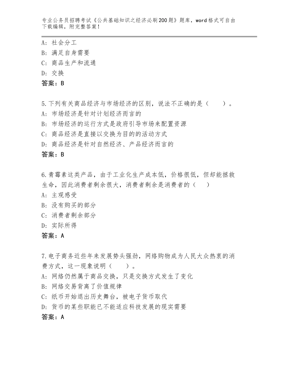 2024贵州省乌当区公务员招聘考试《公共基础知识之经济必刷200题》真题（实用）_第2页