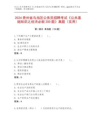 2024贵州省乌当区公务员招聘考试《公共基础知识之经济必刷200题》真题（实用）