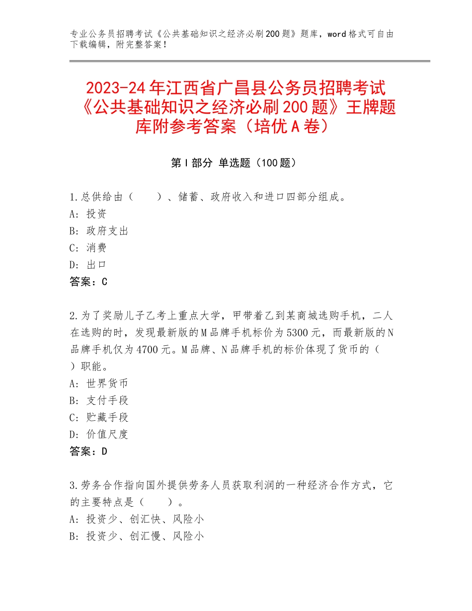 2023-24年江西省广昌县公务员招聘考试《公共基础知识之经济必刷200题》王牌题库附参考答案（培优A卷）_第1页