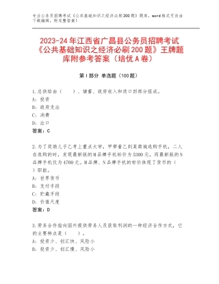 2023-24年江西省广昌县公务员招聘考试《公共基础知识之经济必刷200题》王牌题库附参考答案（培优A卷）