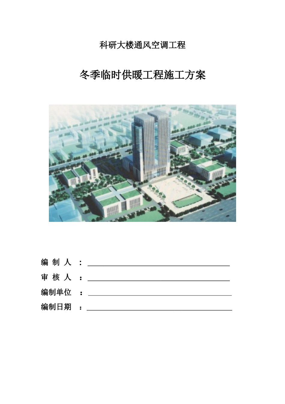 2025年临时供暖施工方案主楼_第1页