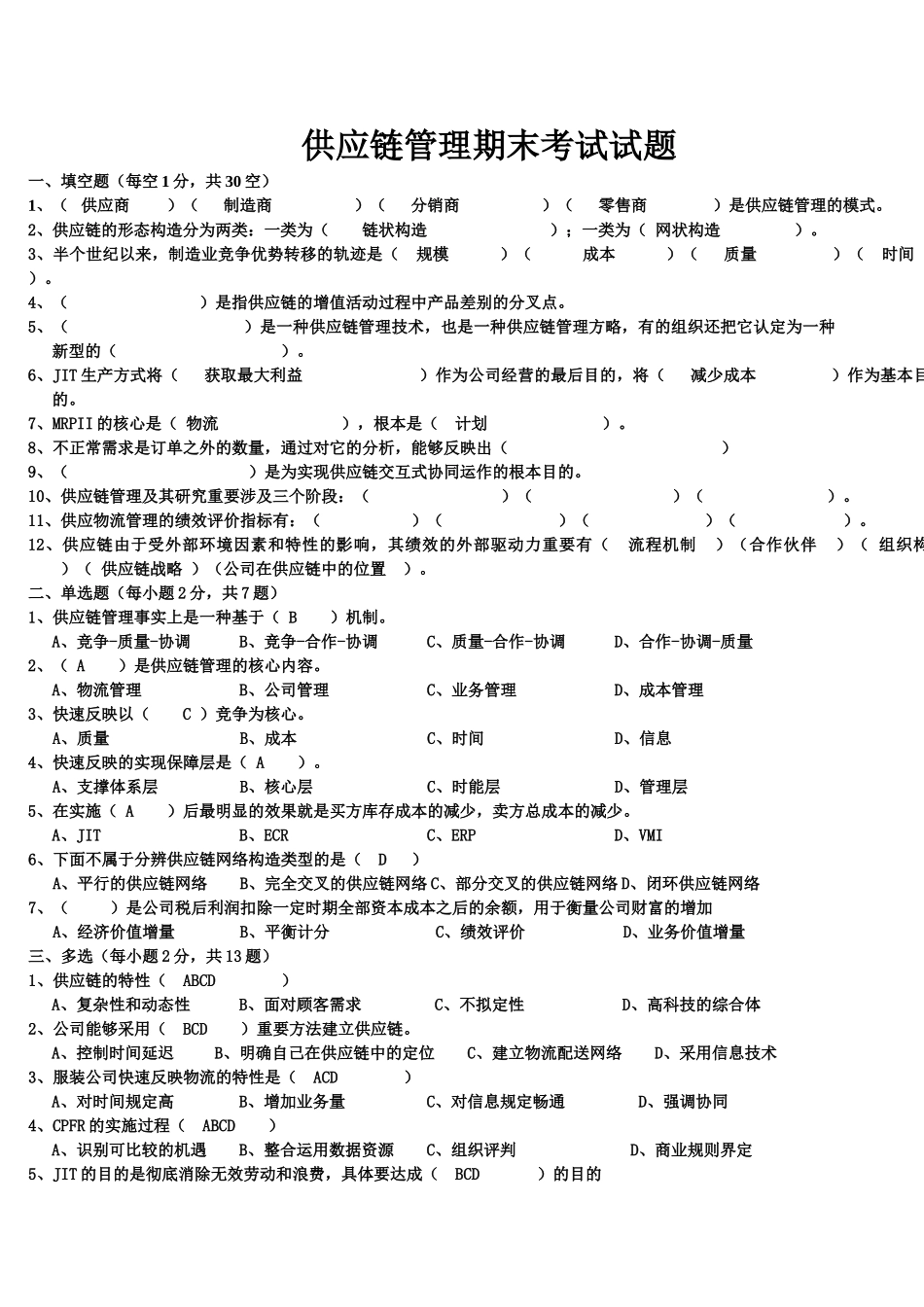 2025年供应链管理期末考试试题_第1页