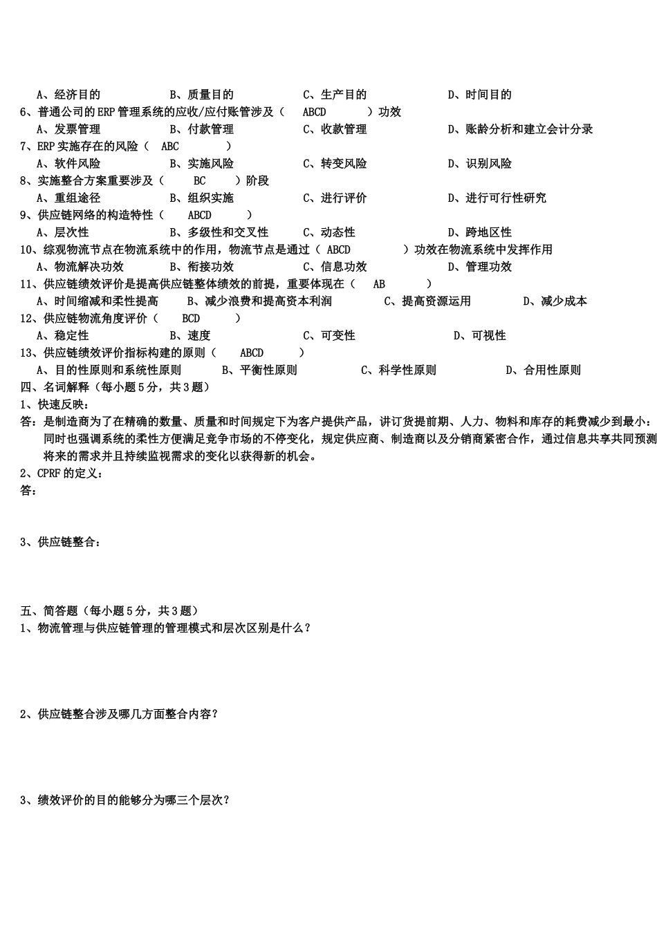 2025年供应链管理期末考试试题_第2页