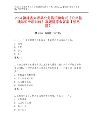 2024福建省光泽县公务员招聘考试《公共基础知识专项训练》真题题库含答案【预热题】