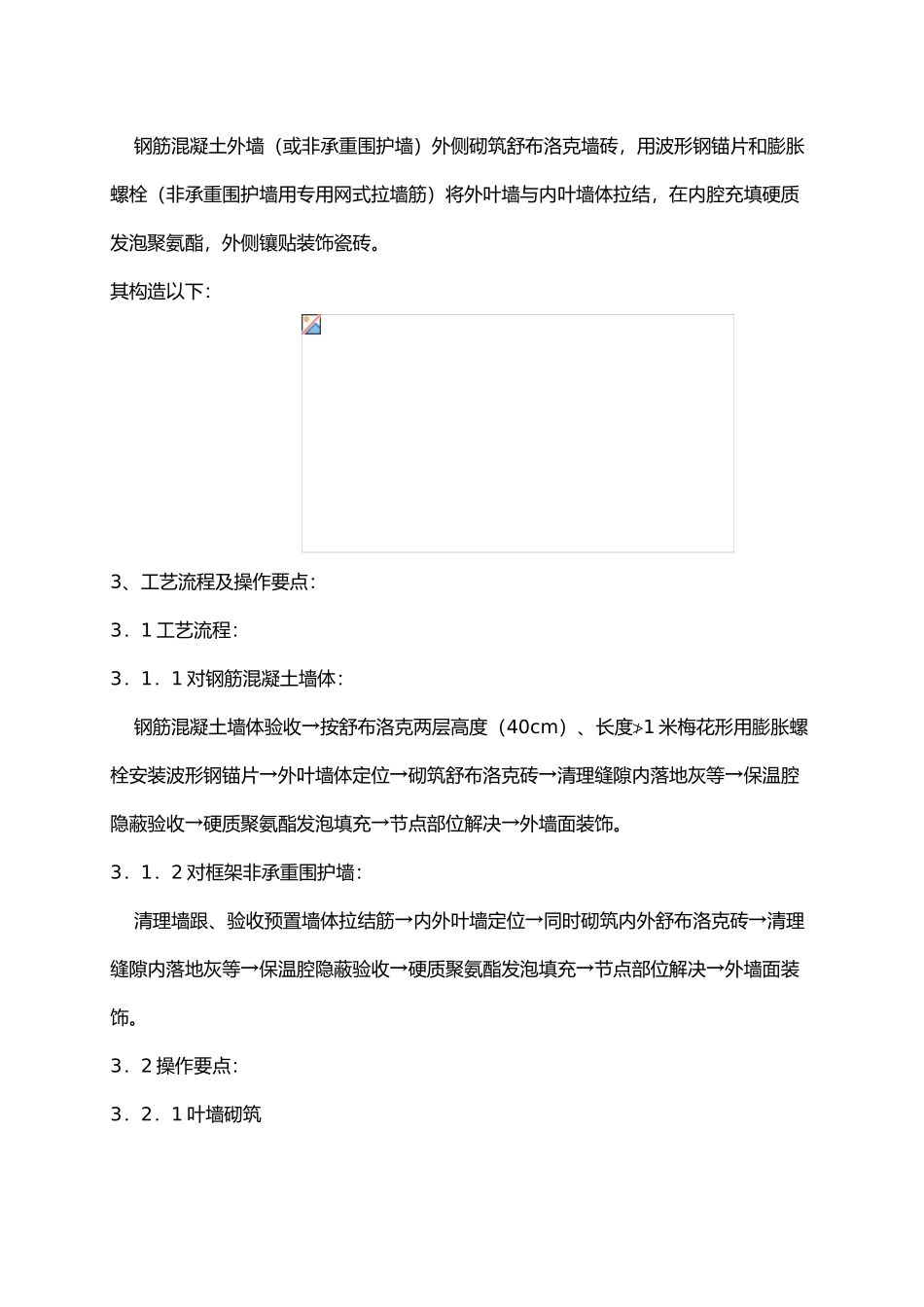 2025年夹心保温墙体施工技术_第3页
