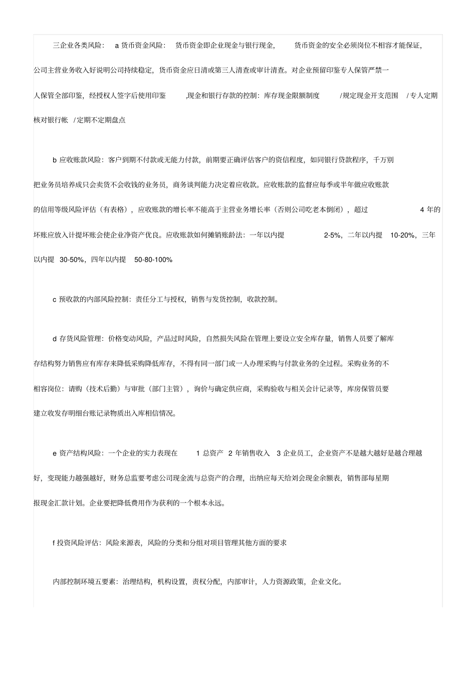 企业风险管理与内部控制制度_第2页