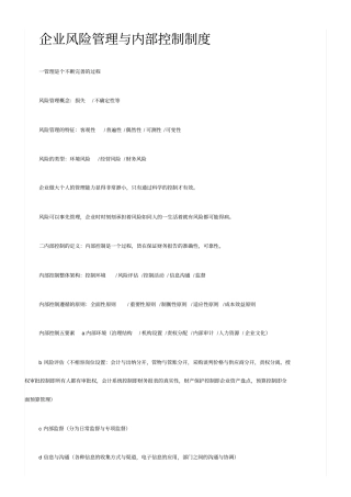 企业风险管理与内部控制制度