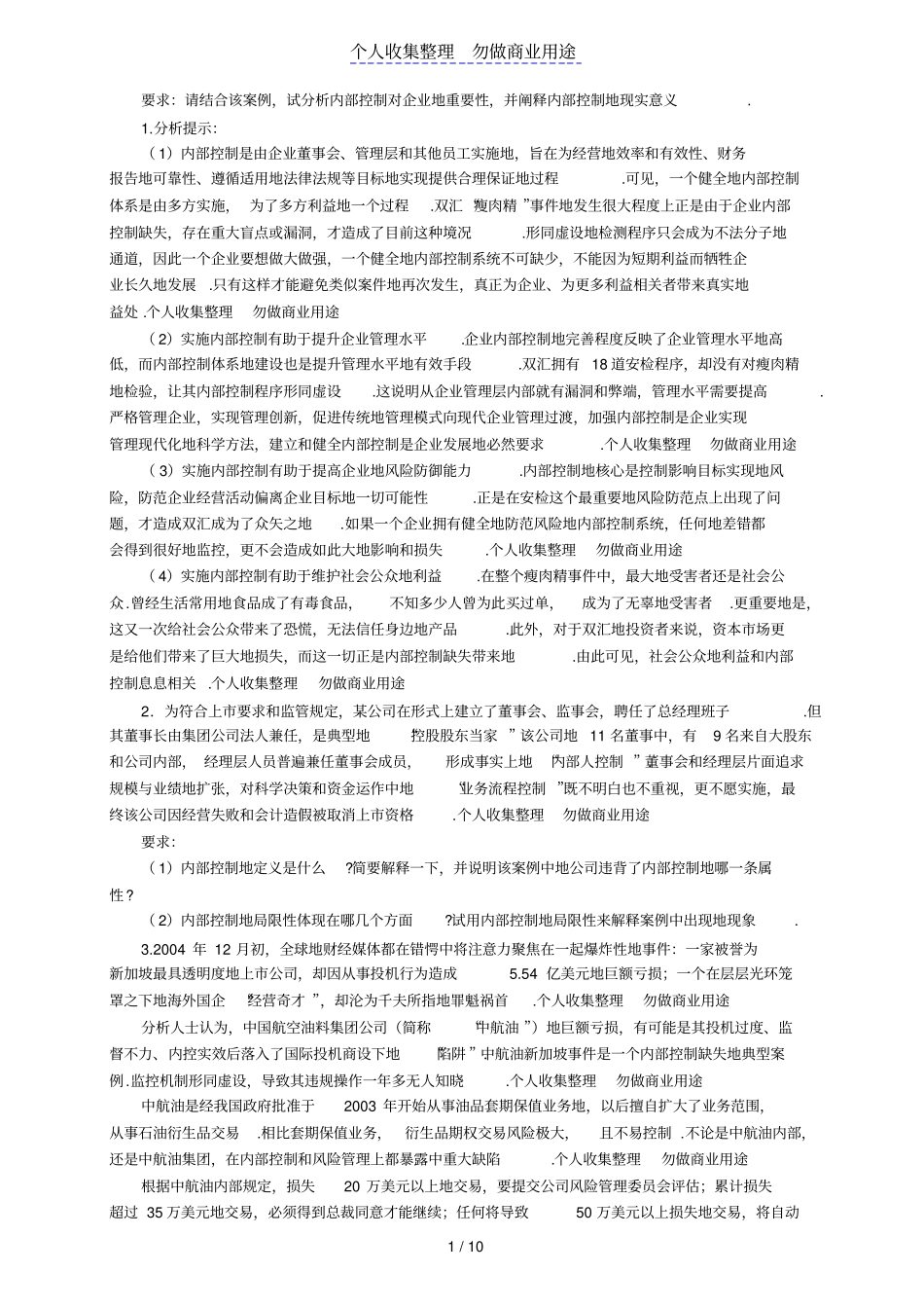 企业风险管理制度案例分析_第1页