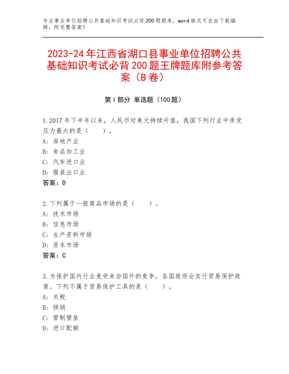 2023-24年江西省湖口县事业单位招聘公共基础知识考试必背200题王牌题库附参考答案（B卷）_第1页