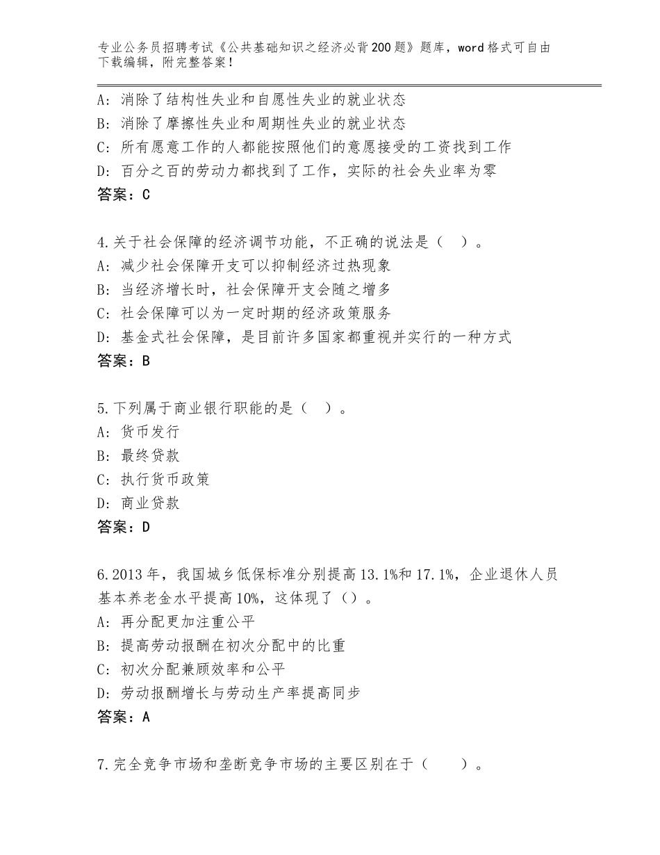 2023-24年江西省东湖区公务员招聘考试《公共基础知识之经济必背200题》完整题库及答案（名师系列）_第2页