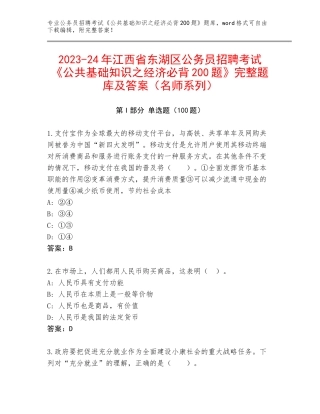 2023-24年江西省东湖区公务员招聘考试《公共基础知识之经济必背200题》完整题库及答案（名师系列）
