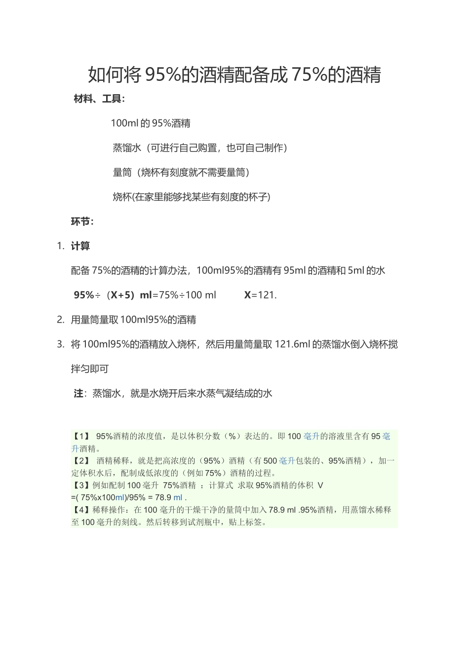 2025年如何将的酒精配置成的酒精_第1页