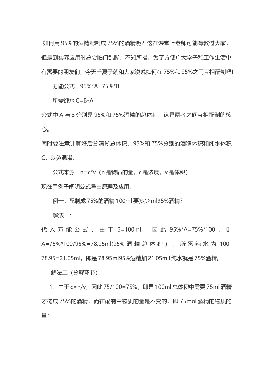 2025年如何将的酒精配置成的酒精_第2页