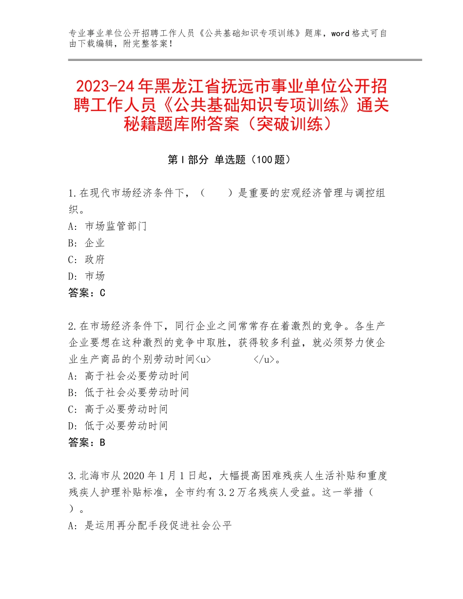 2023-24年黑龙江省抚远市事业单位公开招聘工作人员《公共基础知识专项训练》通关秘籍题库附答案（突破训练）_第1页