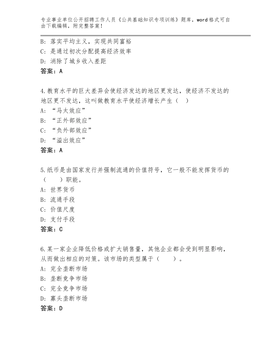 2023-24年黑龙江省抚远市事业单位公开招聘工作人员《公共基础知识专项训练》通关秘籍题库附答案（突破训练）_第2页