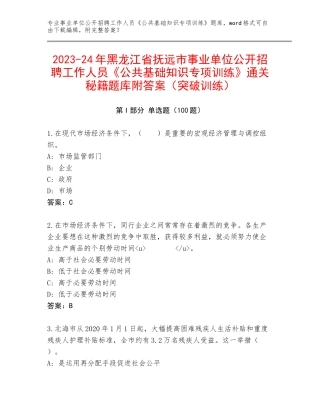 2023-24年黑龙江省抚远市事业单位公开招聘工作人员《公共基础知识专项训练》通关秘籍题库附答案（突破训练）