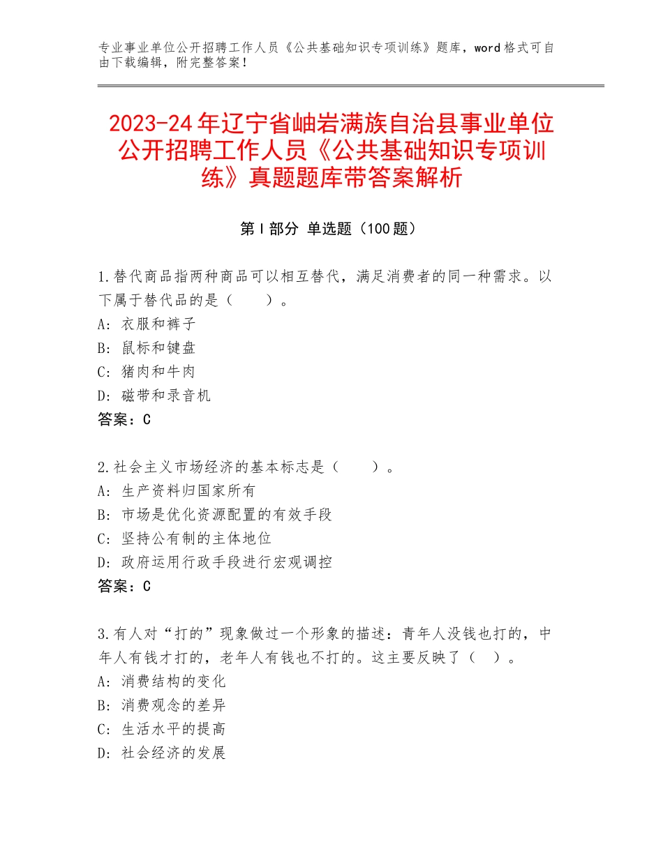 2023-24年辽宁省岫岩满族自治县事业单位公开招聘工作人员《公共基础知识专项训练》真题题库带答案解析_第1页