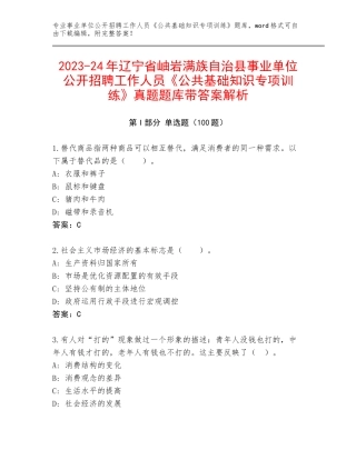 2023-24年辽宁省岫岩满族自治县事业单位公开招聘工作人员《公共基础知识专项训练》真题题库带答案解析