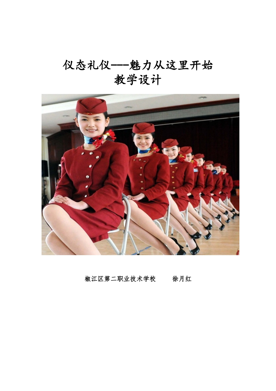 2025年仪态礼仪教学设计_第1页