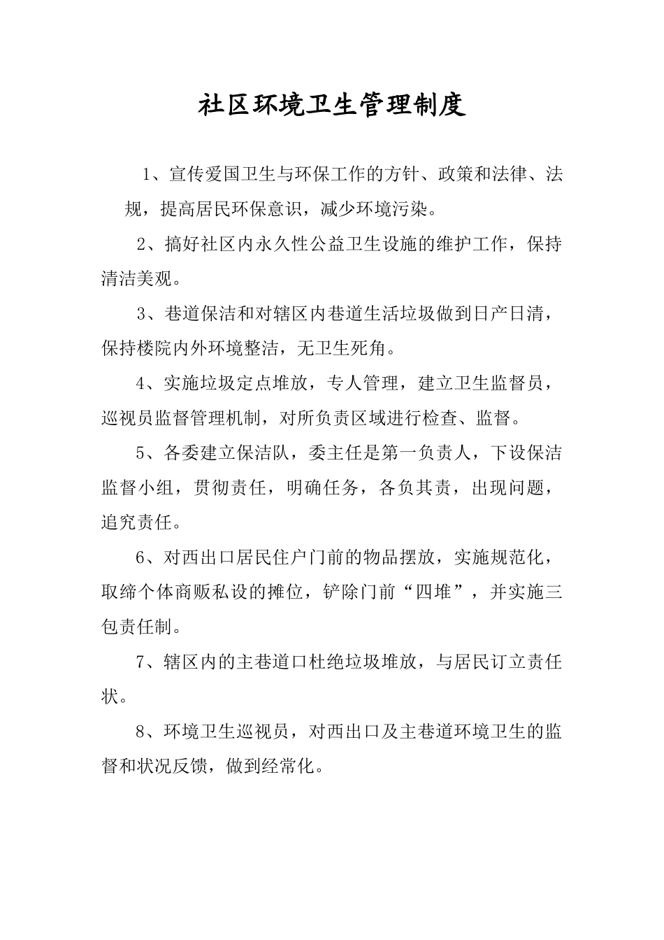 2025年社区环境卫生管理制度_第1页