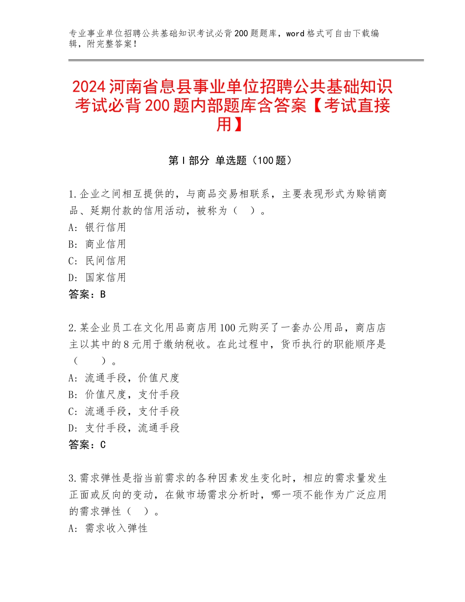 2024河南省息县事业单位招聘公共基础知识考试必背200题内部题库含答案【考试直接用】_第1页
