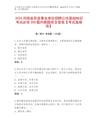 2024河南省息县事业单位招聘公共基础知识考试必背200题内部题库含答案【考试直接用】