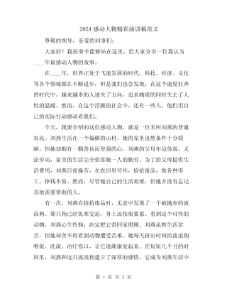 2024感动人物精彩演讲稿范文