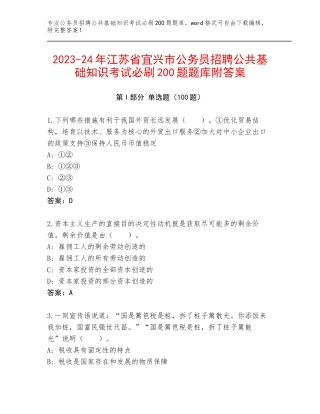 2023-24年江苏省宜兴市公务员招聘公共基础知识考试必刷200题题库附答案