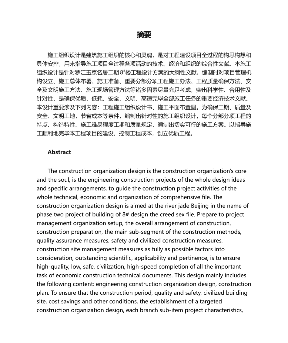 2025年施工组织设计是建筑施工组织摘要_第1页