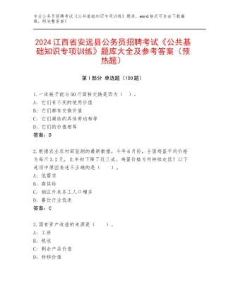 2024江西省安远县公务员招聘考试《公共基础知识专项训练》题库大全及参考答案（预热题）